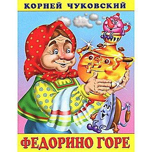 Федорино горе