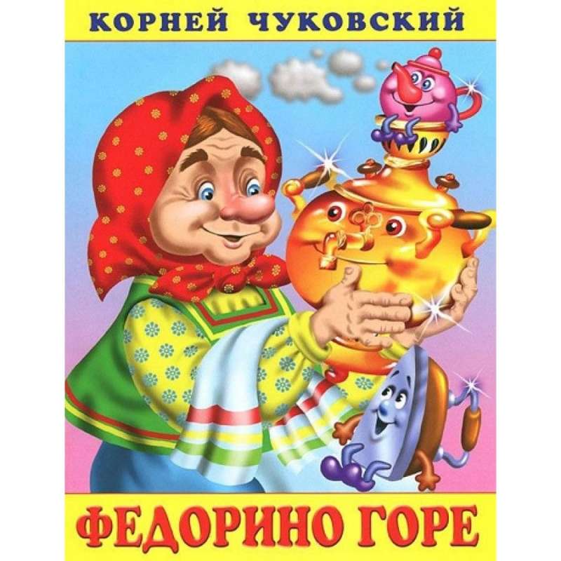 Федорино горе