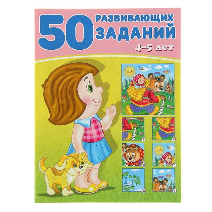 50 развивающих заданий 4-5 лет