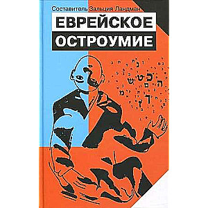 Еврейское остроумие