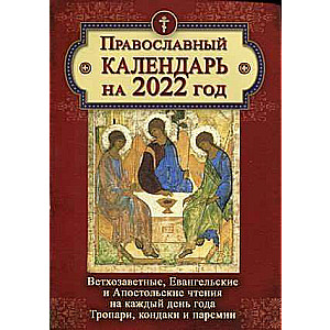 Православный календарь на 2022 год. Ветхозаветные, Евангельские и Апостольские чтения на каждый день года.