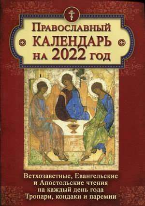 Православный календарь на 2022 год. Ветхозаветные, Евангельские и Апостольские чтения на каждый день года.