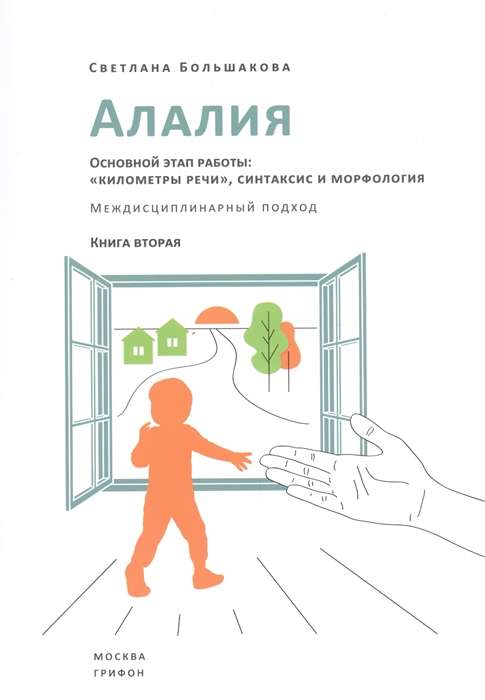 Алалия. Основной этап работы: километры речи, синтаксис и морфология.