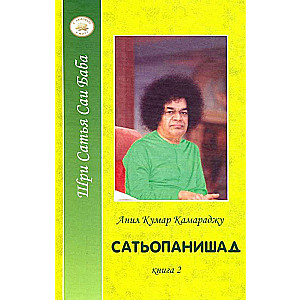 Сатьопанишад. В 2 книгах. Книга 2