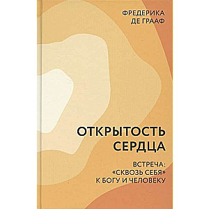 Открытость сердца. Встреча сквозь себя к Богу и человеку