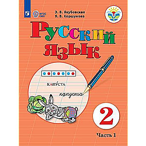 Русский язык. 2 класс: Учебник: В 2 частях