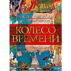 Колесо Времени. Иллюстрированная энциклопедия