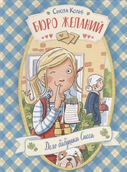 Бюро желаний. Книга 2 Дело бабушки Сисси