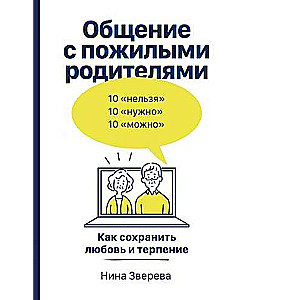 Общение с пожилыми родителями: Как сохранить любовь и терпение