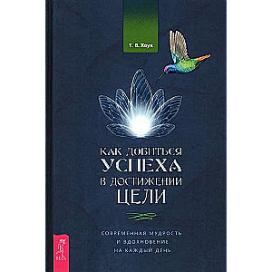 Как добиться успеха в достижении целию Современная мудрость и вдохновение на каждый день