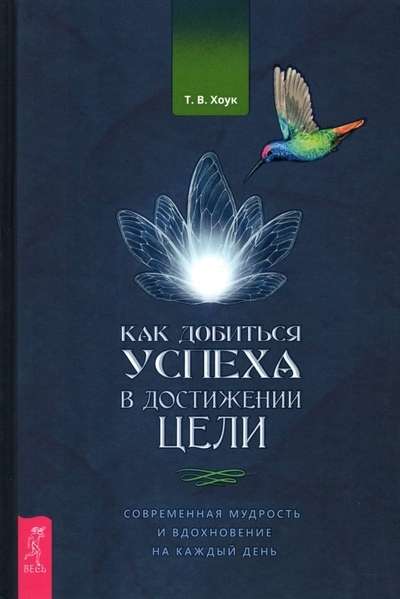 Как добиться успеха в достижении целию Современная мудрость и вдохновение на каждый день