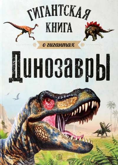 Динозавры. Гигантская книга о гигантах