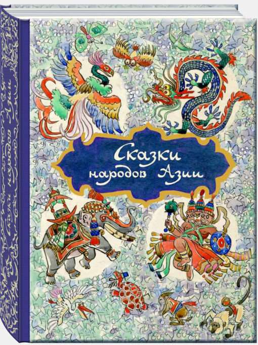 Сказки народов Азии илл. Н. Кочергина