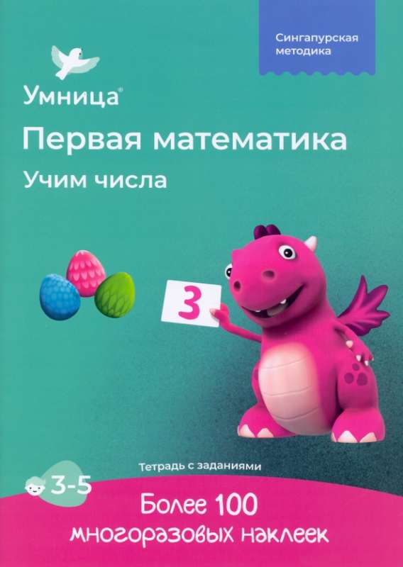 Учим числа. Рабочая тетрадь с наклейками. Математика для детей 3-5 лет