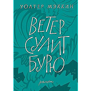 Ветер сулит бурю