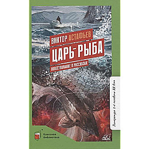 Царь-рыба. Повествование в рассказах