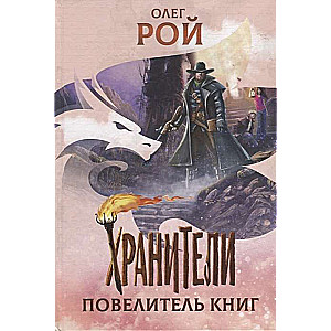 Хранители. Повелитель книг