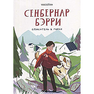 Сенбернар Бэрри. Спасатель в горах