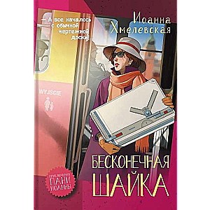 Бесконечная шайка