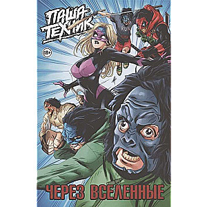 Паша Техник. Через вселенные 