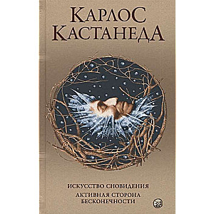 Кастанеда. Соч. в 5-ти т. т.5. Искусство сновидения. Активная сторона