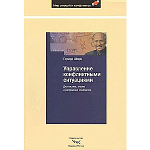 Управление конфликтными ситуациями: Диагностика