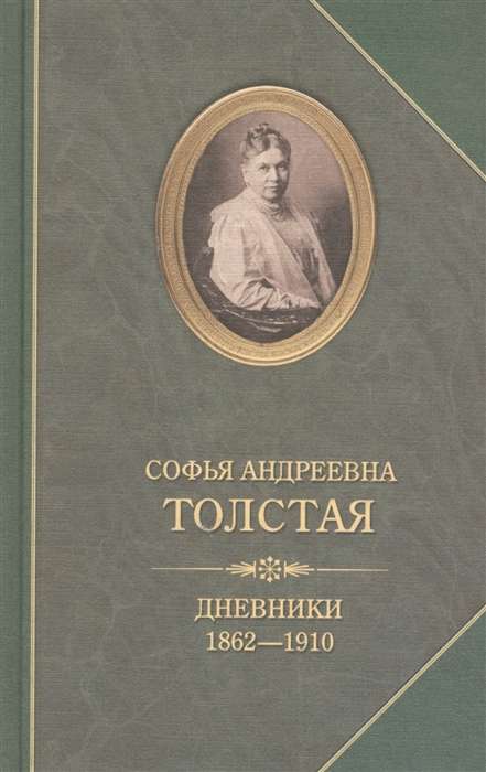 Дневники 1862-1910