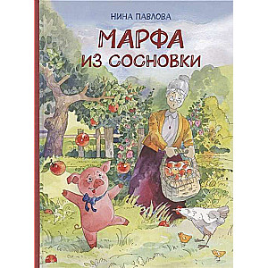 Марфа из Сосновки