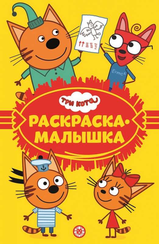 Раскраска-малышка. Три кота