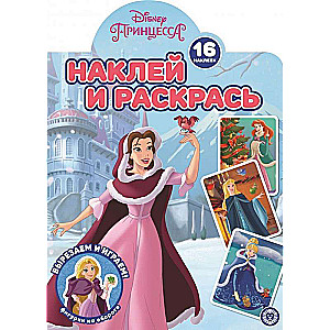 Наклей и раскрась! Принцесса Disney