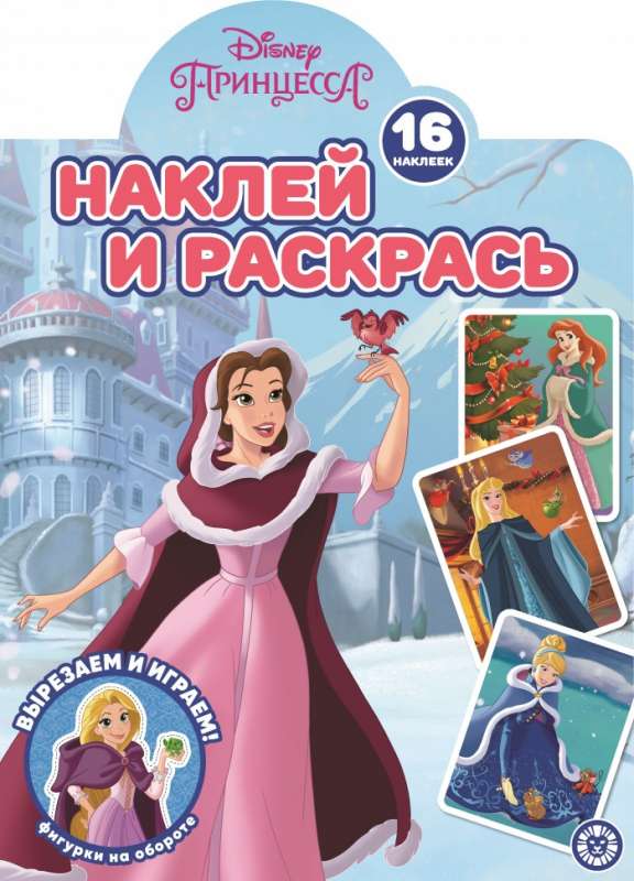 Наклей и раскрась! Принцесса Disney