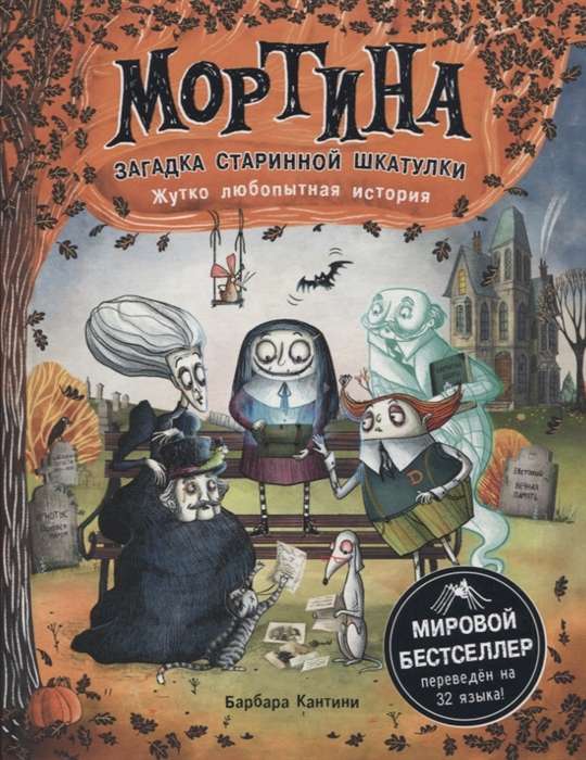 Мортина. Загадка старинной шкатулки