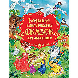 Большая книга русских сказок для малышей