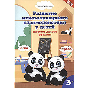 Развитие межполушарного взаимодействия у детей. Рисуем двумя руками. 2-е издание