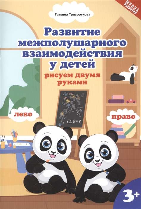 Развитие межполушарного взаимодействия у детей. Рисуем двумя руками. 2-е издание