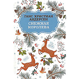 Снежная королева