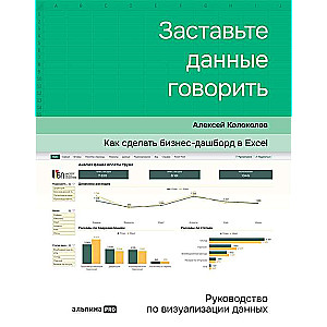 Заставьте данные говорить. Как сделать бизнес-дашборд в Excel. Руководство по визуализации данных