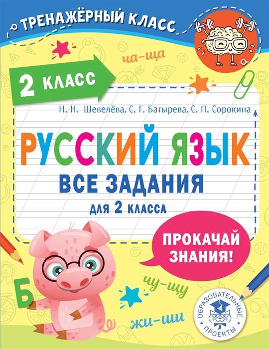 Русский язык. Все задания для 2 класса