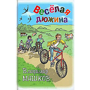 Весёлая дюжина