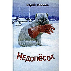 Недопёсок