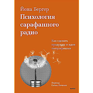 Психология сарафанного радио. Как сделать продукты и идеи популярными