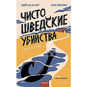 Чисто шведские убийства. Отпуск в раю