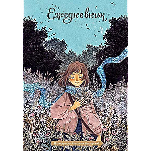 Лесное вдохновение. Ежедневник недатированный от Анастасии Нестеровой А5, 72 л.