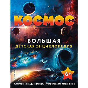 Космос. Большая детская энциклопедия