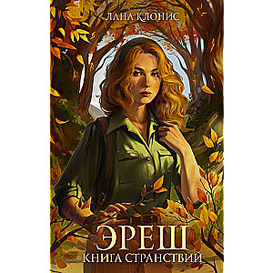 Эреш. Книга странствий