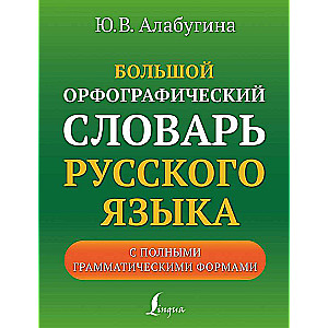 Большой орфографический словарь русского языка с полными грамматическими формами