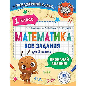 Математика. Все задания для 1 класса