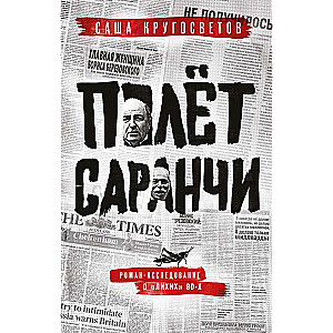 Полет саранчи