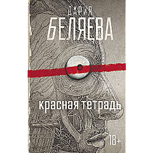 Красная тетрадь