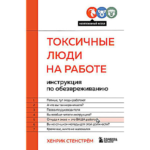 Токсичные люди на работе. Инструкция по обезвреживанию